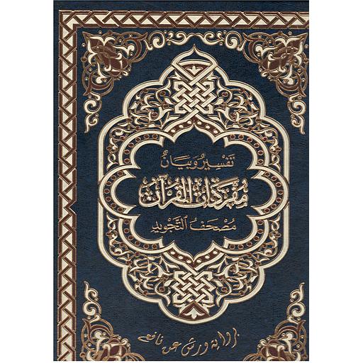 القرآن الكريم جوامعي برواية ورش مصحف التجويد وعلى حاشيته تفسير وبيان مفردات القرآن