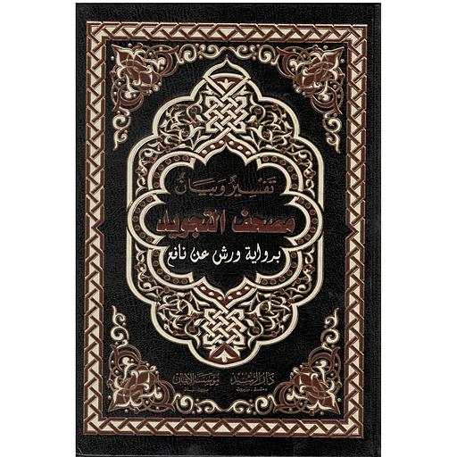 القرآن الكريم نصف برواية ورش مصحف التجويد وعلى حاشيته تفسير وبيان مفردات القرآن الكريم