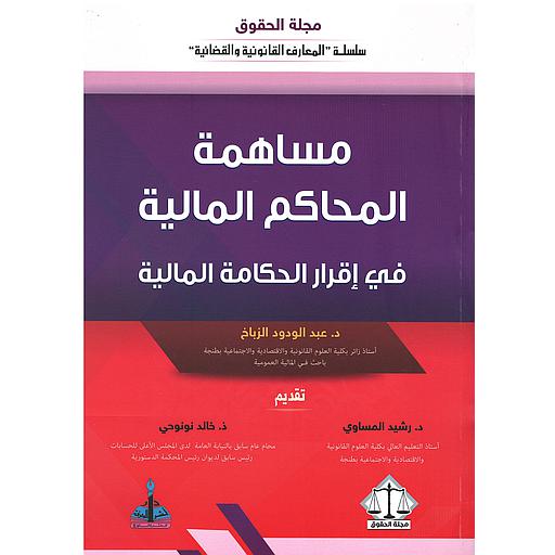 مساهمة المحاكم المالية في اقرار الحكامة المالية