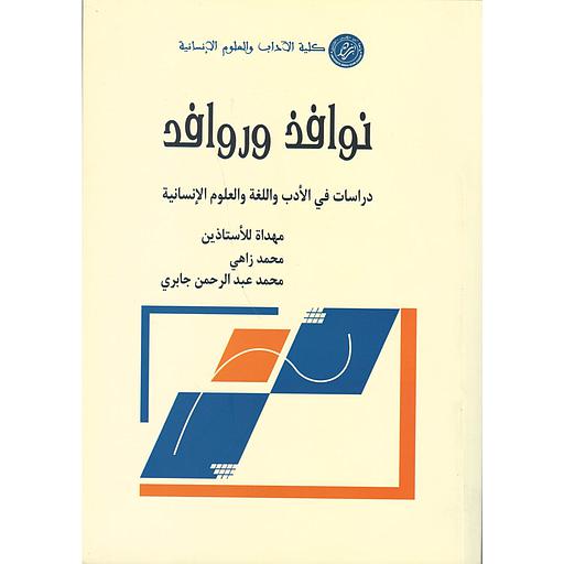 نوافذ وروافد