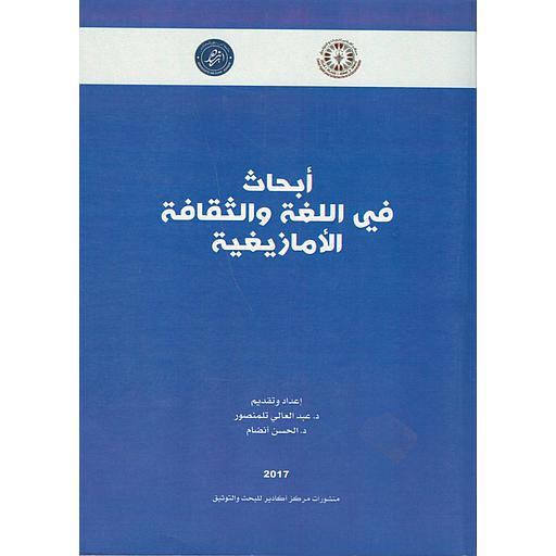 أبحات في اللغة و التقافة الأمازيغية Recherche en langues et culture amazighes