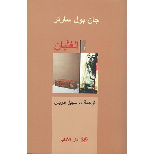 الغثيان