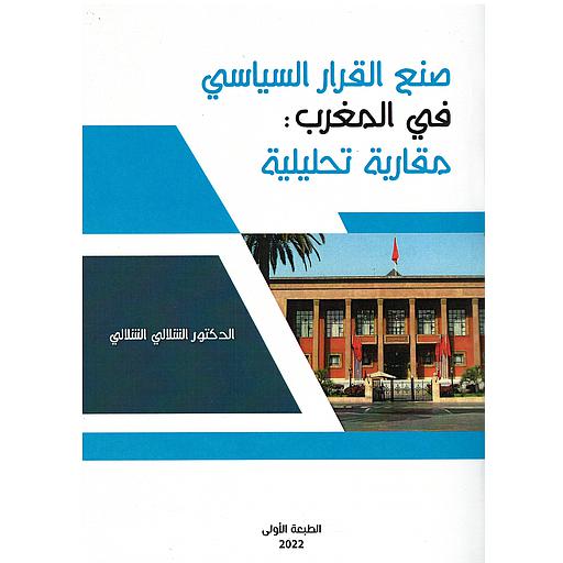 صنع القرار السياسي في المغرب مقاربة تحليلية