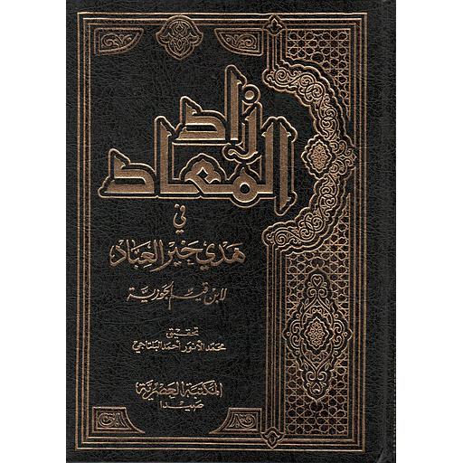 زاد المعاد في هدي خير العباد 1/9