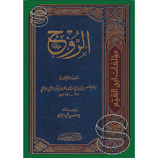 الروح