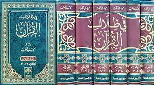 في ظلال القرآن 1/6