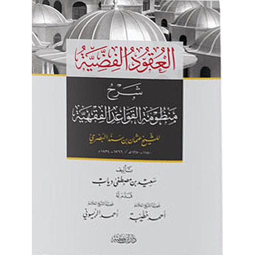 العقود الفضية شرح منظومة القواعد الفقهية