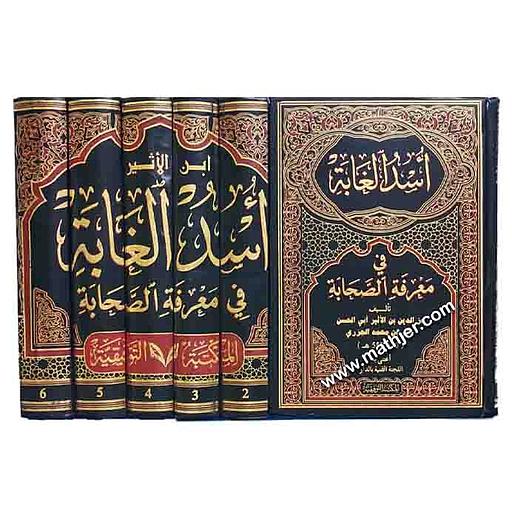 أسد الغابة في معرفة الصحابة 1/6