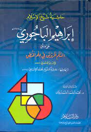 حاشية الباجوري على متن السلم في المنطق