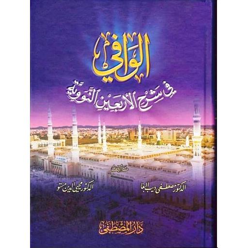 الوافي في شرح الأربعين النووية
