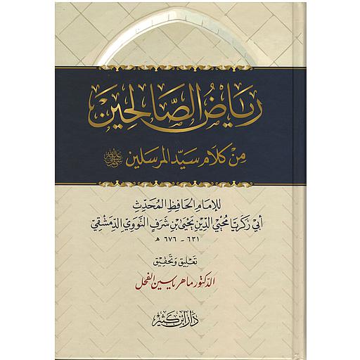 رياض الصالحين من كلام سيد المرسلين صلى الله عليه وسلم