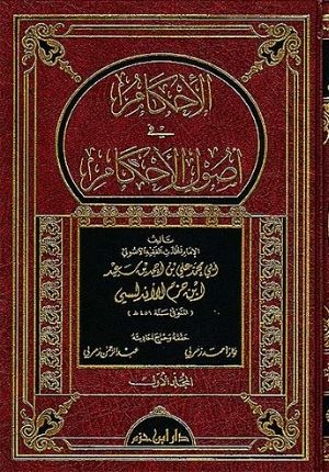 الإحكام في أصول الأحكام 1/4