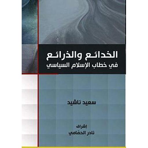 الذرائع في خطاب الإسلام السياسي