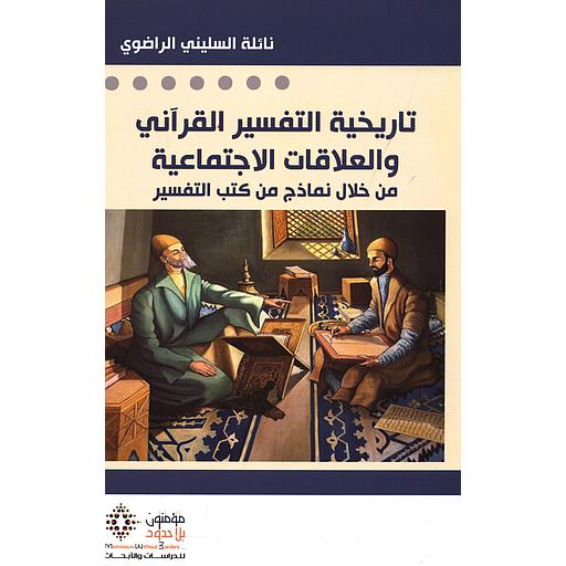 تاريخية التفسير القرآني والعلاقات الاجتماعية من خلال نماذج من كتب التفسير