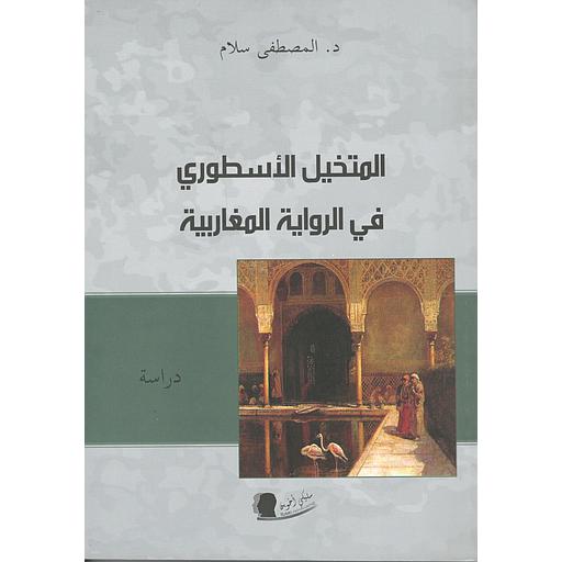 المتخيل الأسطوري في الرواية المغاربية