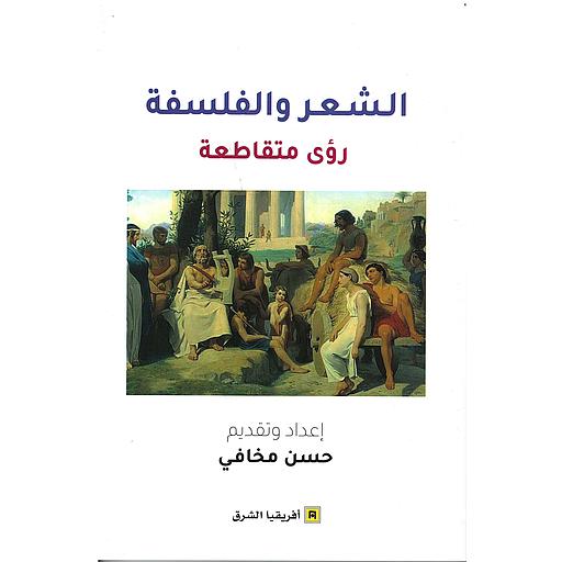 الشعر والفلسفة رؤى متقاطعة