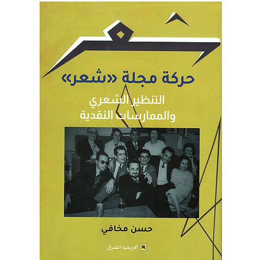 حركة مجلة "شعر" التنظير الشعري والممارسات النقدية