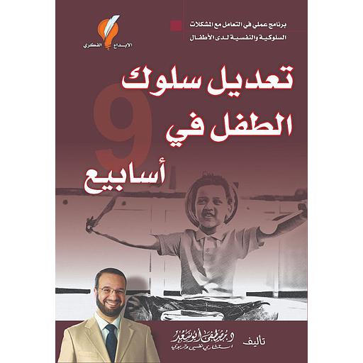 تعديل سلوك الطفل في 9 أسابيع