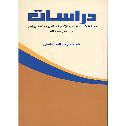 دراسات مجلة كلية الأداب والعلوم الانسانية اكادير العدد 18 عدد خاص بالطلبة الباحثين