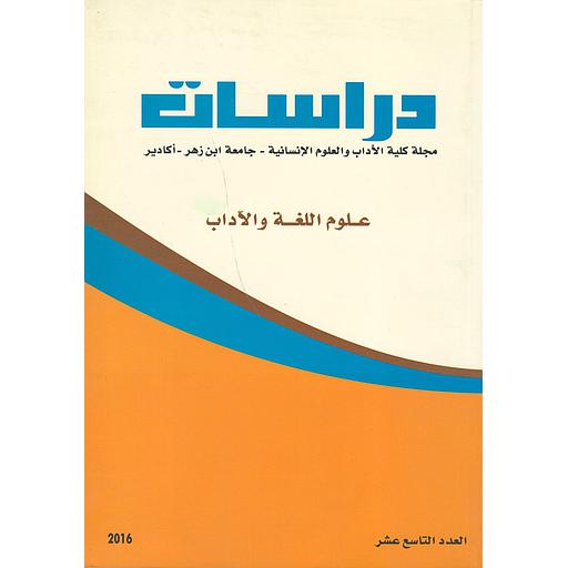 دراسات مجلة كلية الأداب والعلوم الانسانية اكادير العدد 19 علوم اللغة والآداب
