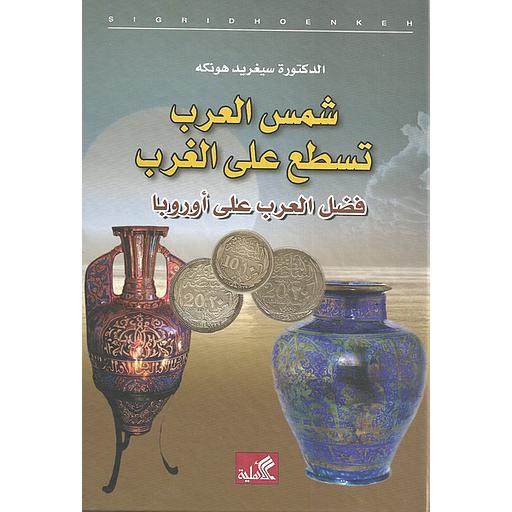 شمس العرب تسطع على الغرب