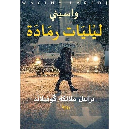 ليليات رمادة 1 - تراتيل ملائكة كوفيلاند