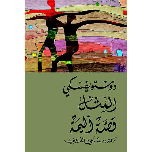 المثل قصة أليمة