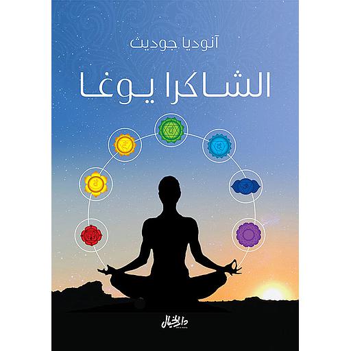 الشاكرا يوغا