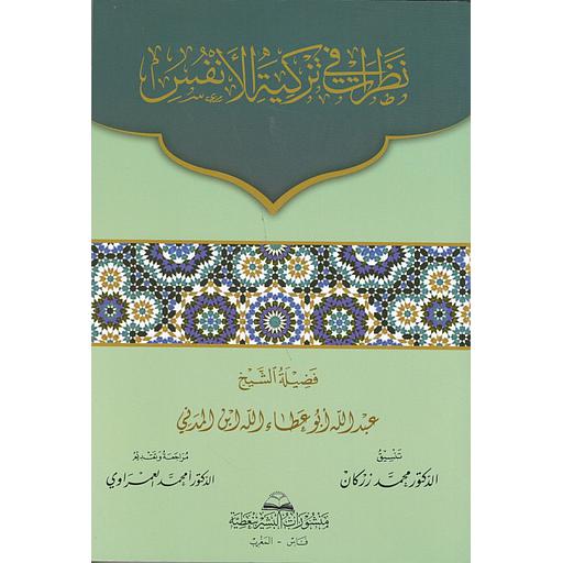 نظرات في تزكية الأنفس