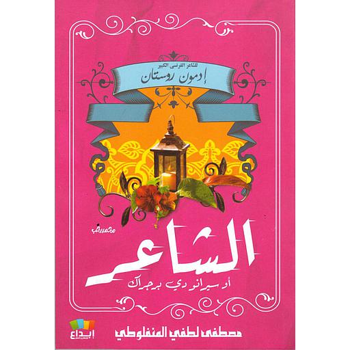 الشاعر