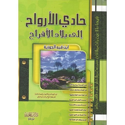 حادي الأرواح الى بلاد الأفراح