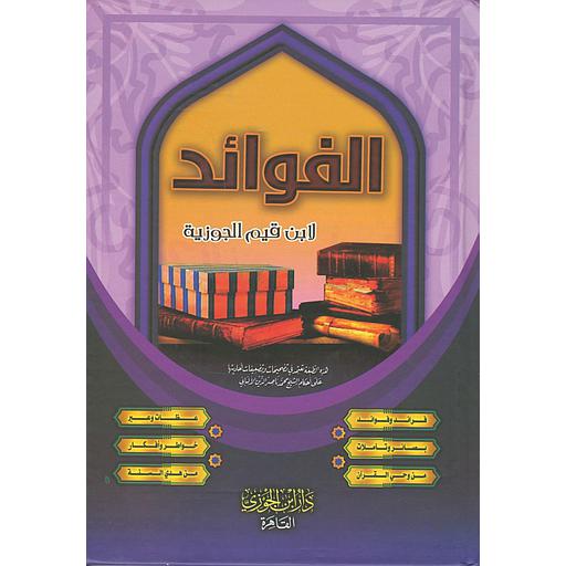 الفوائد ابن قيم الجوزية