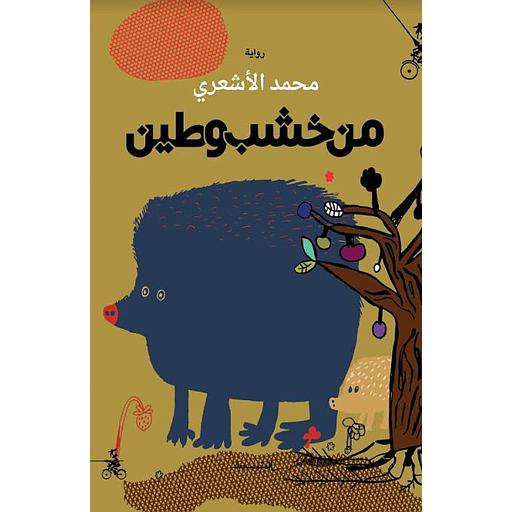 من خشب وطين