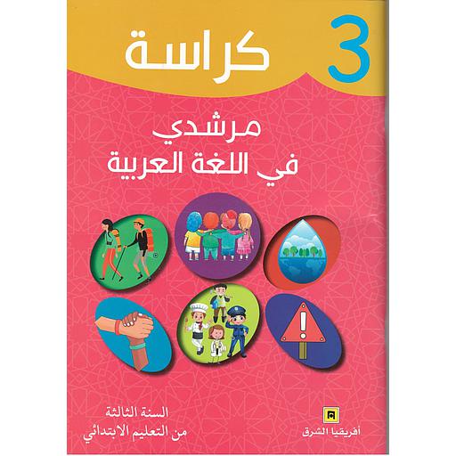 كراسة مرشدي في اللغة العربية 3 إبتدائي