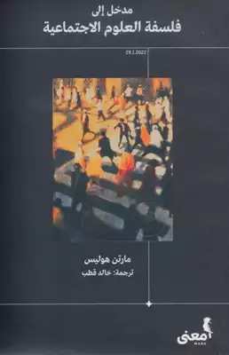 مدخل إلى فلسفة العلوم الإجتماعية