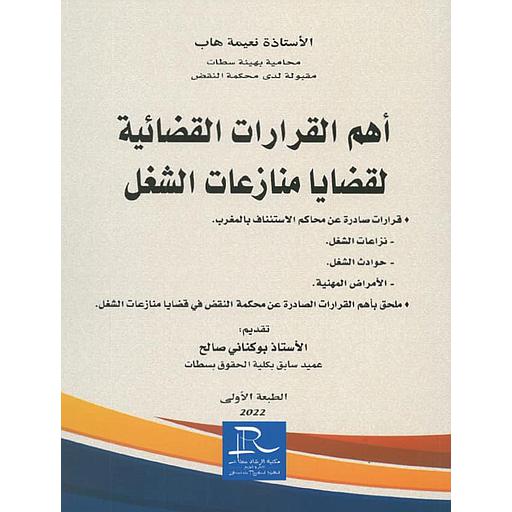 أهم القرارات القضائية لقضايا منازعات الشغل