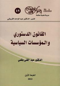 القانون الدستوري والمؤسسات السياسية 2022