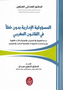 المسؤولية الإدارية بدون خطأ في القانون المغربي