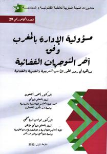 مسؤولية الإدارة بالمغرب وفق آخر التوجهات القضائية