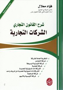 شرح القانون التجاري الشركات التجارية