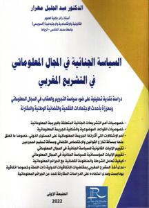 السياسة الجنائية في المجال المعلوماتي في التشريع المغرب