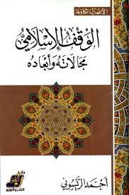 الوقف الإسلامي مجالاته وأبعاده