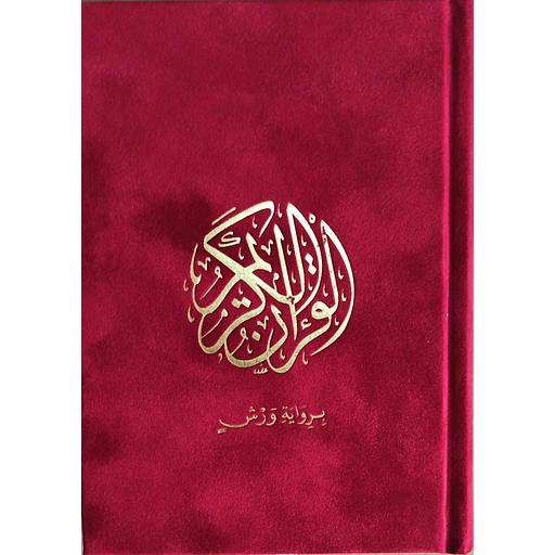 القرآن الكريم ورش شاموا رباعي دان بالألوان