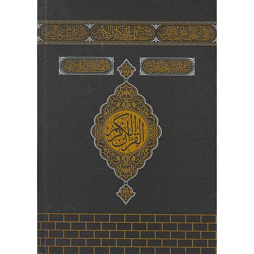 القرآن الكريم رباعي برواية ورش