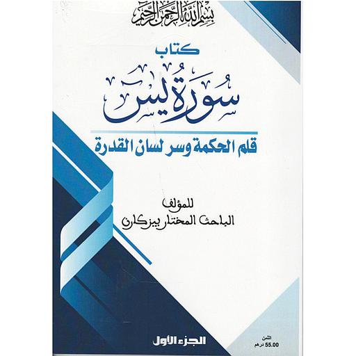كتاب سورة يس قلم الحكمة وسر لسان القدرة الجزء الأول