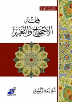 فقه الإحتجاج والتغيير