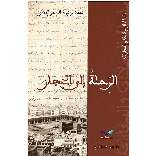 الرحلة الى الحجاز
