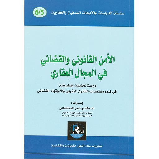 الأمن القانوني والقضائي في المجال العقاري عدد 5-6