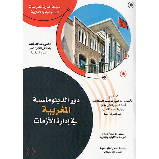 مجلة المنارة للدراسات القانونية والادارية عدد 26 دور الدبلوماسية المغربية في إدارة الأزمات