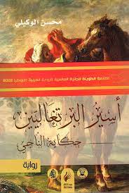 أسير البرتغاليين حكاية الناجي